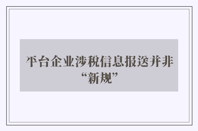 平台企业涉税信息报送并非“新规”