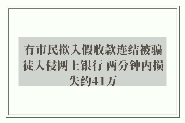 有市民揿入假收款连结被骗徒入侵网上银行 两分钟内损失约41万