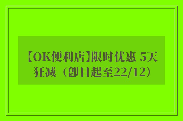 【OK便利店】限时优惠 5天狂减（即日起至22/12）