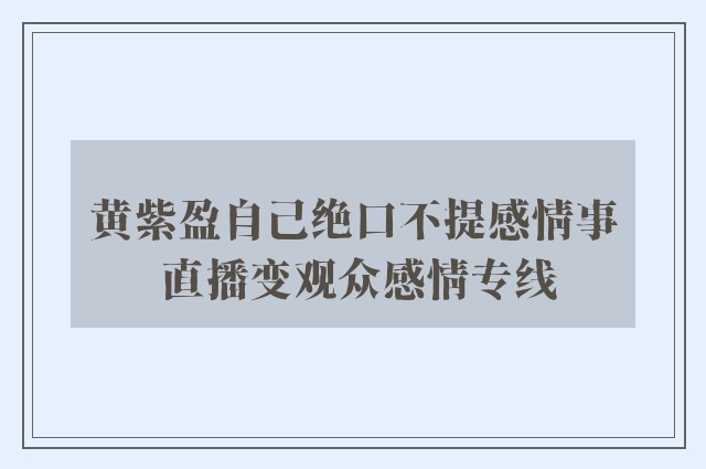 黄紫盈自己绝口不提感情事 直播变观众感情专线