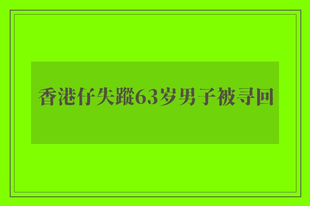 香港仔失蹤63岁男子被寻回