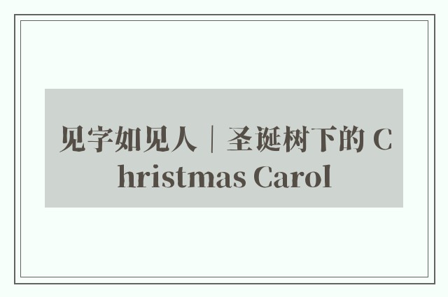 见字如见人｜圣诞树下的 Christmas Carol