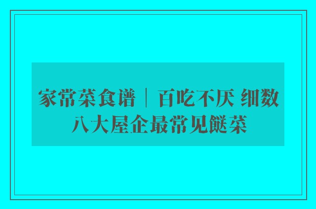 家常菜食谱│百吃不厌 细数八大屋企最常见餸菜