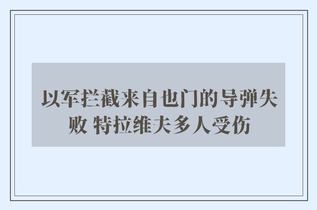 以军拦截来自也门的导弹失败 特拉维夫多人受伤