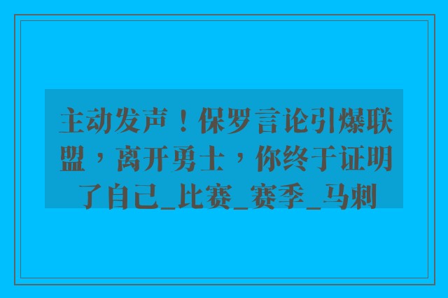 主动发声！保罗言论引爆联盟，离开勇士，你终于证明了自己_比赛_赛季_马刺