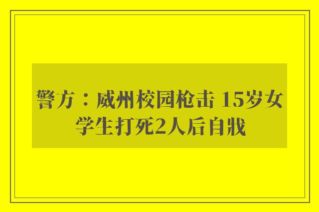 警方：威州校园枪击 15岁女学生打死2人后自戕