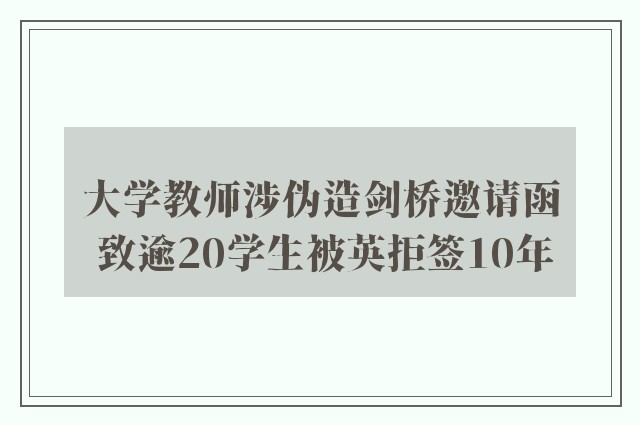 大学教师涉伪造剑桥邀请函 致逾20学生被英拒签10年