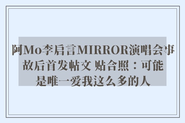 阿Mo李启言MIRROR演唱会事故后首发帖文 贴合照：可能是唯一爱我这么多的人