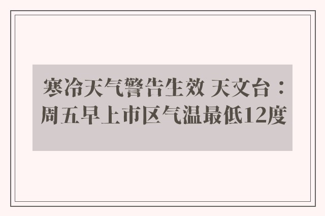 寒冷天气警告生效 天文台：周五早上市区气温最低12度