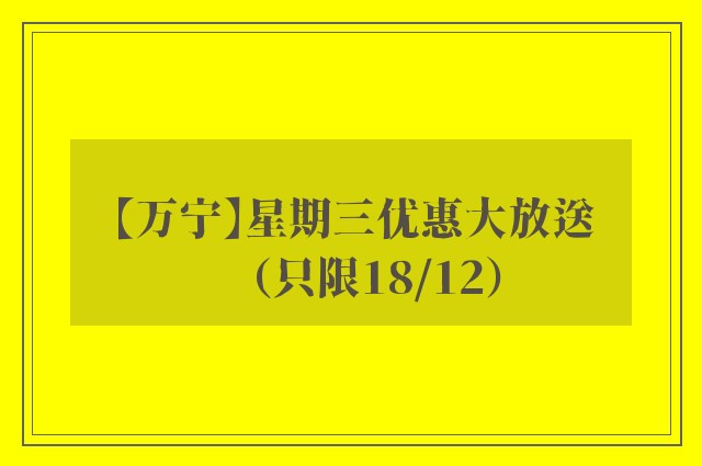 【万宁】星期三优惠大放送（只限18/12）