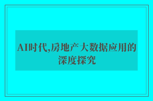 AI时代,房地产大数据应用的深度探究