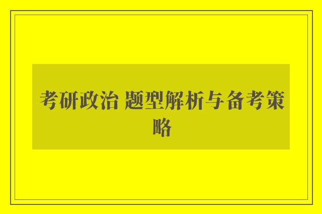 考研政治 题型解析与备考策略