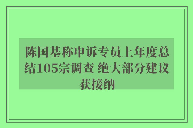 陈国基称申诉专员上年度总结105宗调查 绝大部分建议获接纳