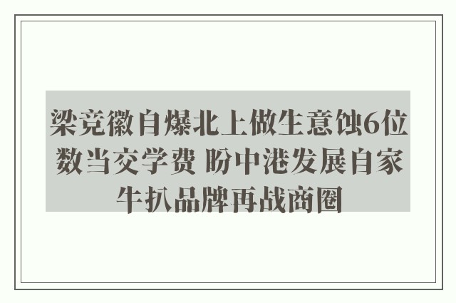 梁竞徽自爆北上做生意蚀6位数当交学费 盼中港发展自家牛扒品牌再战商圈