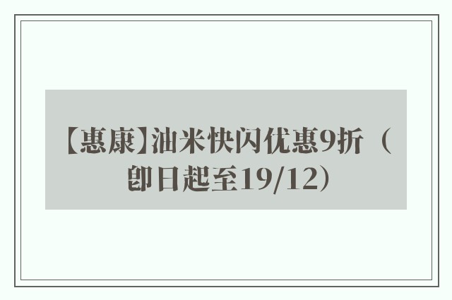 【惠康】油米快闪优惠9折（即日起至19/12）