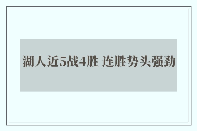 湖人近5战4胜 连胜势头强劲