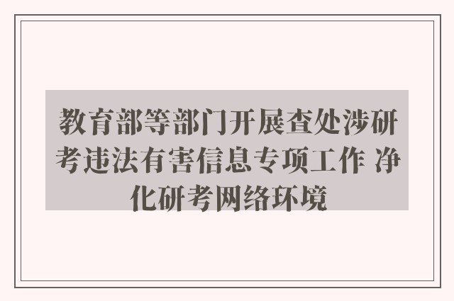 教育部等部门开展查处涉研考违法有害信息专项工作 净化研考网络环境