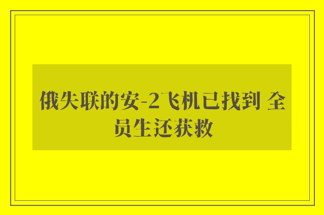 俄失联的安-2飞机已找到 全员生还获救