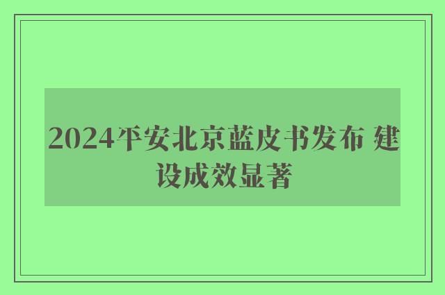 2024平安北京蓝皮书发布 建设成效显著