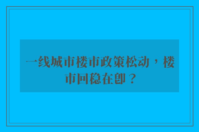 一线城市楼市政策松动，楼市回稳在即？