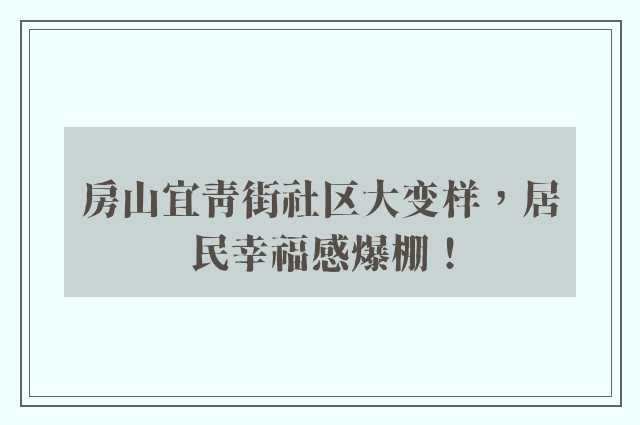 房山宜青街社区大变样，居民幸福感爆棚！