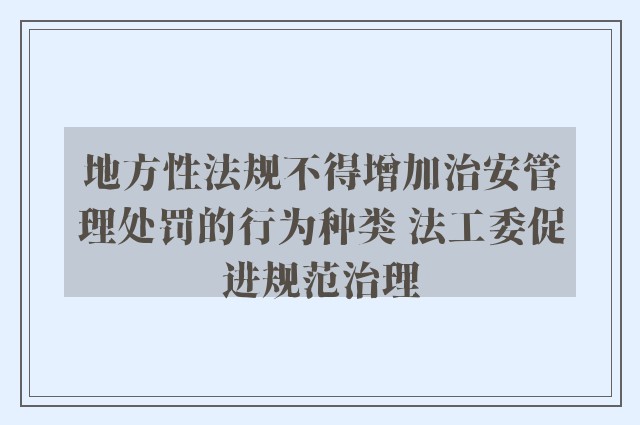 地方性法规不得增加治安管理处罚的行为种类 法工委促进规范治理