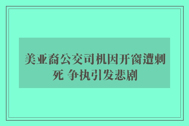 美亚裔公交司机因开窗遭刺死 争执引发悲剧