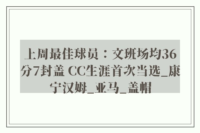 上周最佳球员：文班场均36分7封盖 CC生涯首次当选_康宁汉姆_亚马_盖帽