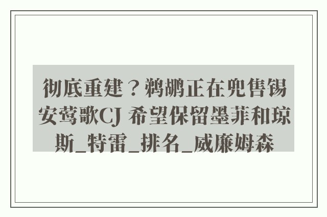 彻底重建？鹈鹕正在兜售锡安莺歌CJ 希望保留墨菲和琼斯_特雷_排名_威廉姆森