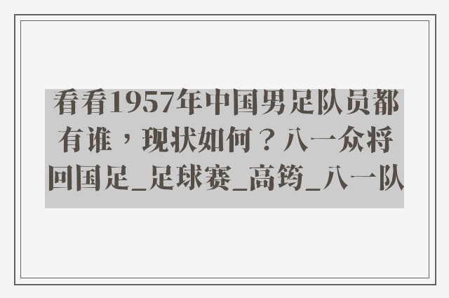 看看1957年中国男足队员都有谁，现状如何？八一众将回国足_足球赛_高筠_八一队