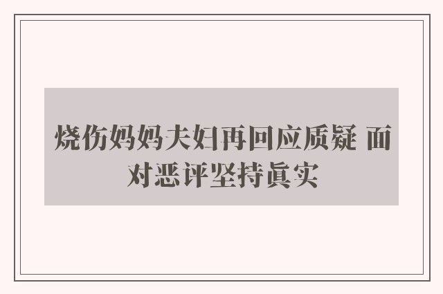 烧伤妈妈夫妇再回应质疑 面对恶评坚持真实