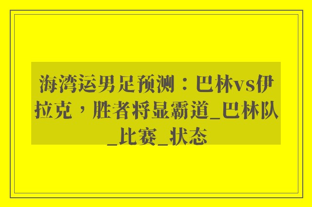 海湾运男足预测：巴林vs伊拉克，胜者将显霸道_巴林队_比赛_状态