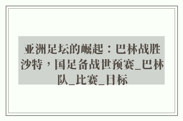 亚洲足坛的崛起：巴林战胜沙特，国足备战世预赛_巴林队_比赛_目标