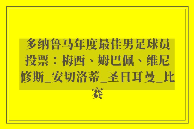 多纳鲁马年度最佳男足球员投票：梅西、姆巴佩、维尼修斯_安切洛蒂_圣日耳曼_比赛