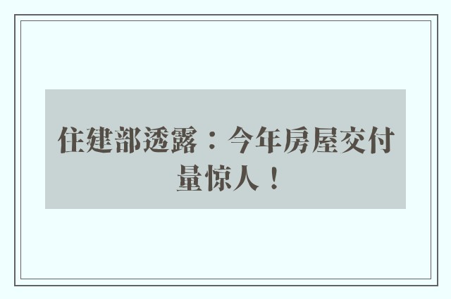 住建部透露：今年房屋交付量惊人！