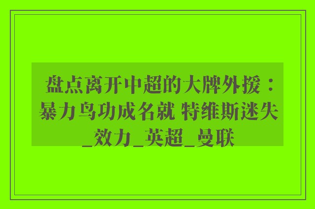 盘点离开中超的大牌外援：暴力鸟功成名就 特维斯迷失_效力_英超_曼联