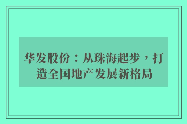 华发股份：从珠海起步，打造全国地产发展新格局