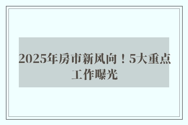 2025年房市新风向！5大重点工作曝光