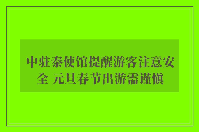 中驻泰使馆提醒游客注意安全 元旦春节出游需谨慎