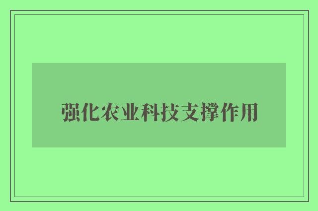 强化农业科技支撑作用