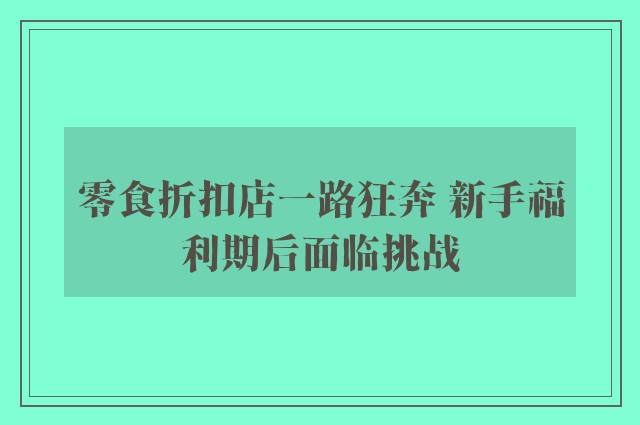 零食折扣店一路狂奔 新手福利期后面临挑战