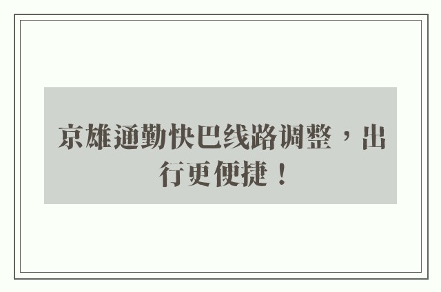 京雄通勤快巴线路调整，出行更便捷！