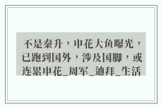 不是秦升，申花大鱼曝光，已跑到国外，涉及国脚，或连累申花_周军_迪拜_生活