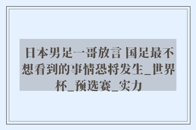 日本男足一哥放言 国足最不想看到的事情恐将发生_世界杯_预选赛_实力