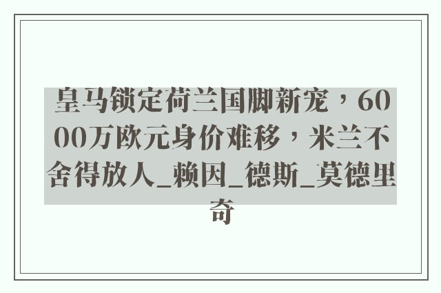 皇马锁定荷兰国脚新宠，6000万欧元身价难移，米兰不舍得放人_赖因_德斯_莫德里奇