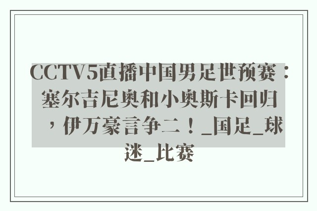 CCTV5直播中国男足世预赛：塞尔吉尼奥和小奥斯卡回归，伊万豪言争二！_国足_球迷_比赛