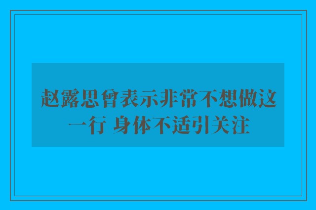 赵露思曾表示非常不想做这一行 身体不适引关注