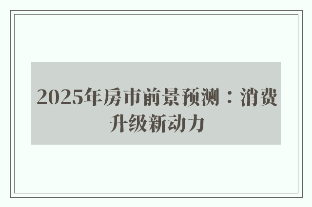 2025年房市前景预测：消费升级新动力