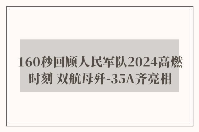 160秒回顾人民军队2024高燃时刻 双航母歼-35A齐亮相