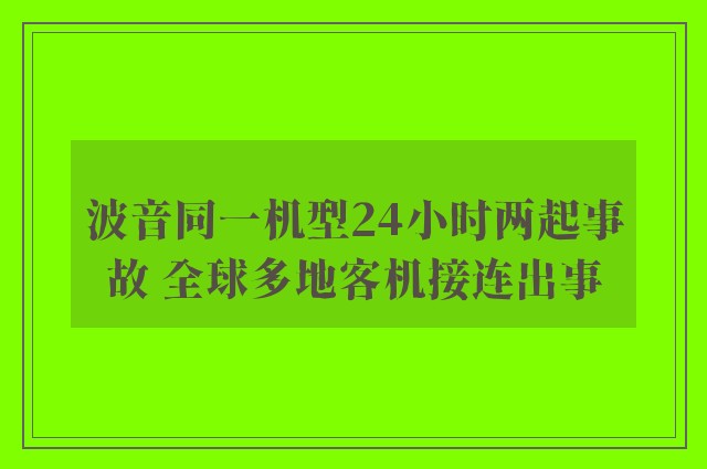 波音同一机型24小时两起事故 全球多地客机接连出事